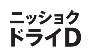 ニッショクドライD