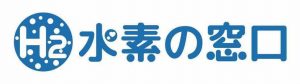 水素の窓口