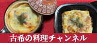 古希の料理チャンネル