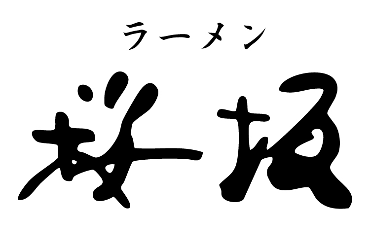 ラーメン桜坂