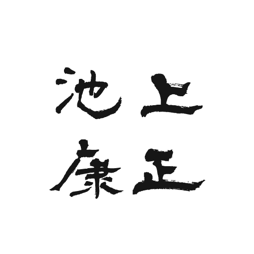 池上康正