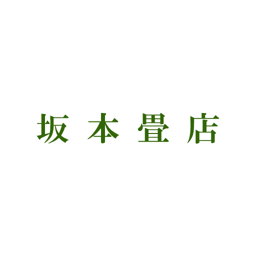 坂本畳店